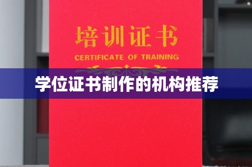 新干学位证书制作的机构推荐