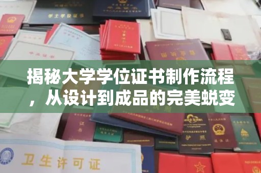 黄冈揭秘大学学位证书制作流程，从设计到成品的完美蜕变
